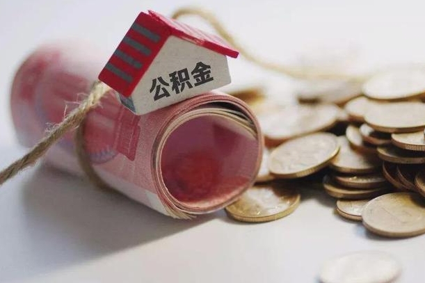 巴音郭楞公积金有3万可以取多少（住房公积金有三万能提取多少）